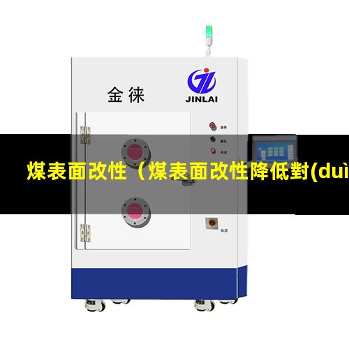 煤表面改性